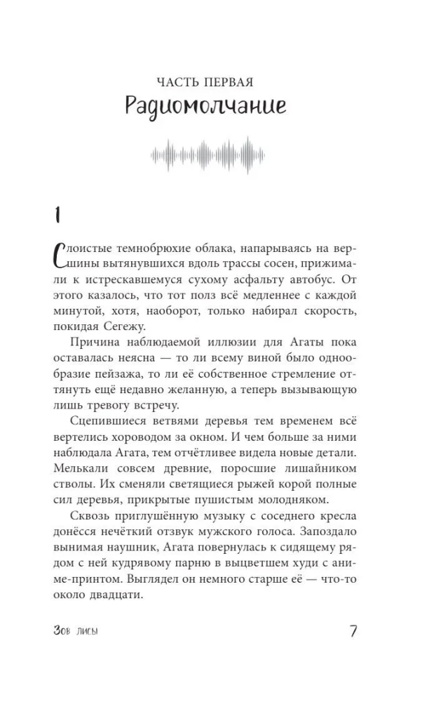 Зов лисы