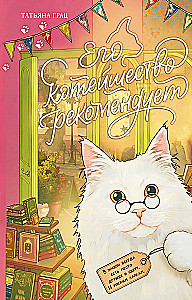 His Catness Recommends