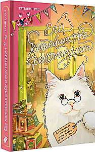 His Catness Recommends