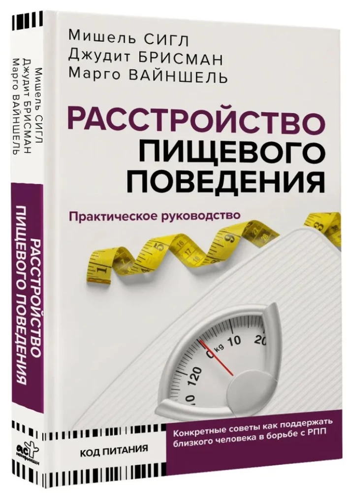 Расстройство пищевого поведения. Практическое руководство
