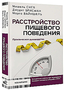 Расстройство пищевого поведения. Практическое руководство