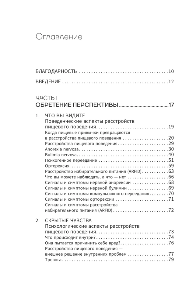 Расстройство пищевого поведения. Практическое руководство