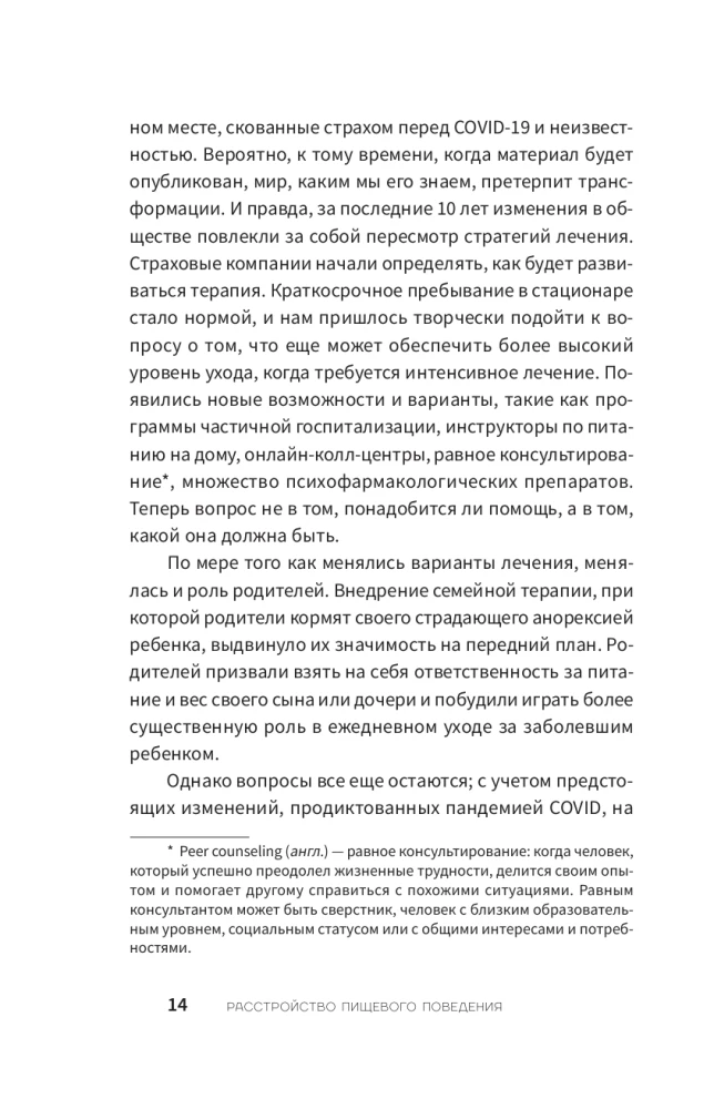 Расстройство пищевого поведения. Практическое руководство