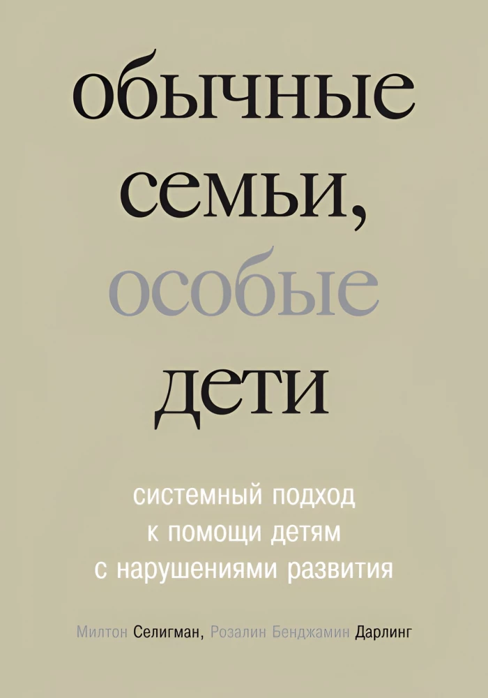 Обычные семьи, особые дети. Системный подход к помощи детям с нарушениями развития
