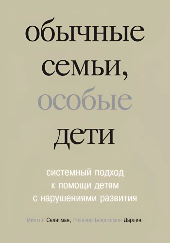 Обычные семьи, особые дети. Системный подход к помощи детям с нарушениями развития