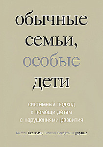 Обычные семьи, особые дети. Системный подход к помощи детям с нарушениями развития