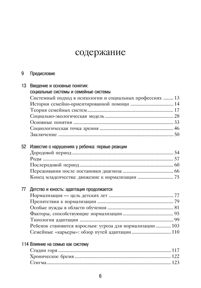 Обычные семьи, особые дети. Системный подход к помощи детям с нарушениями развития