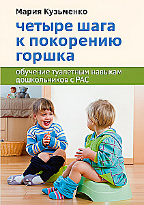 Четыре шага к покорению горшка. Обучение туалетным навыкам дошкольников с РАС