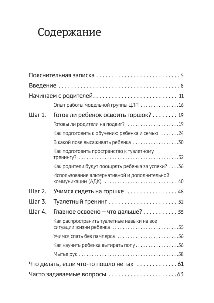 Четыре шага к покорению горшка. Обучение туалетным навыкам дошкольников с РАС