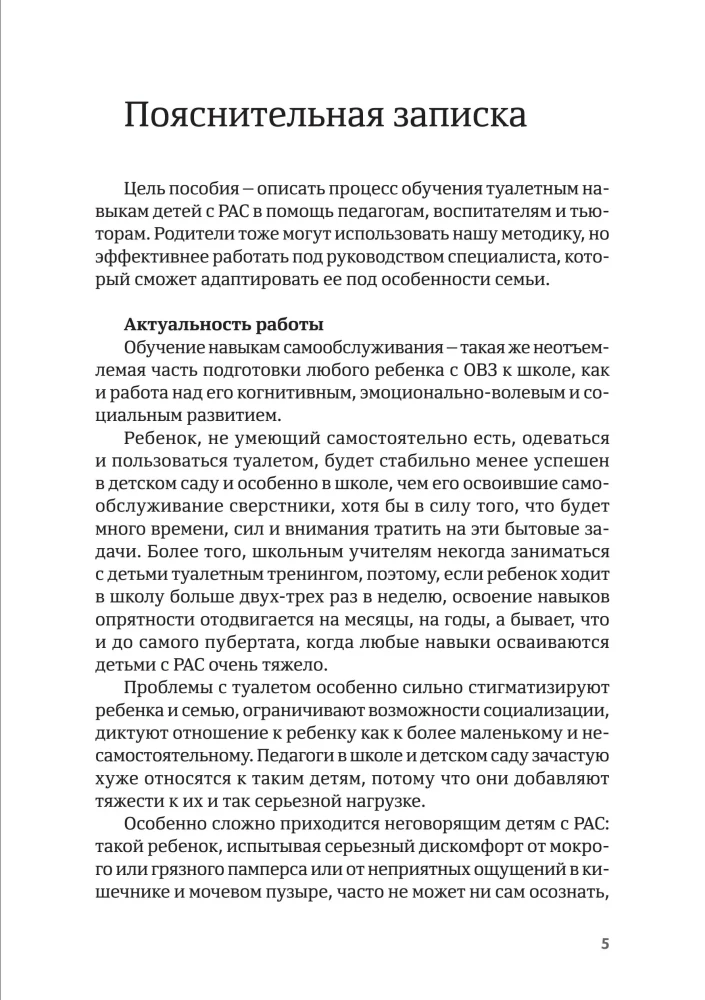 Четыре шага к покорению горшка. Обучение туалетным навыкам дошкольников с РАС