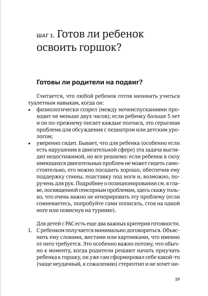 Четыре шага к покорению горшка. Обучение туалетным навыкам дошкольников с РАС