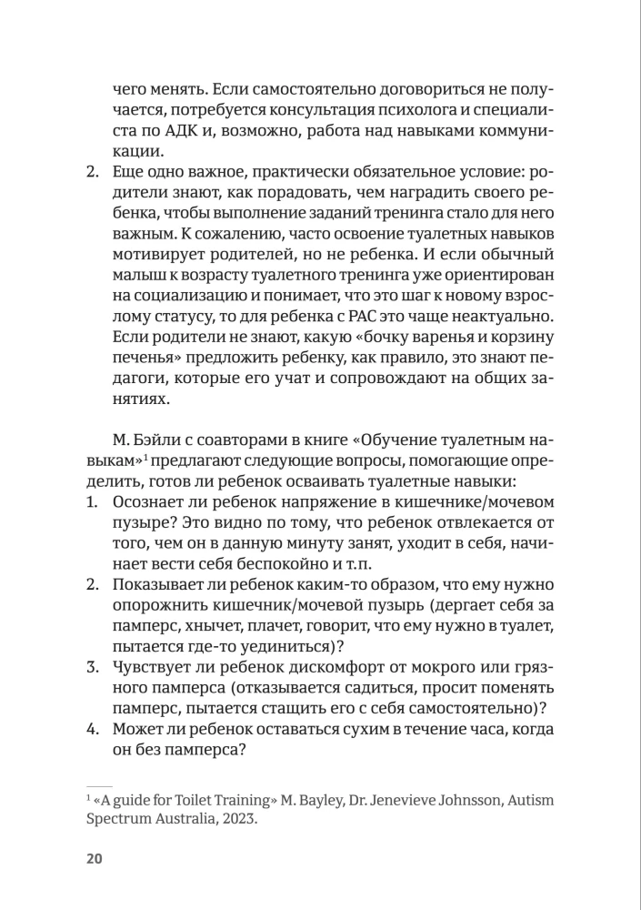 Четыре шага к покорению горшка. Обучение туалетным навыкам дошкольников с РАС