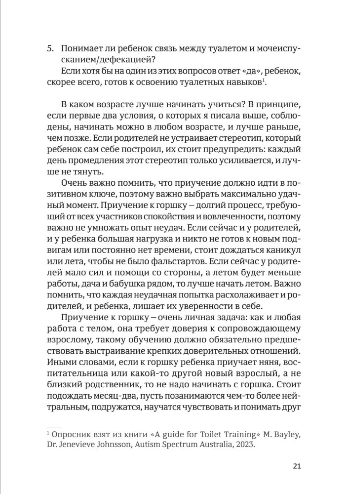 Четыре шага к покорению горшка. Обучение туалетным навыкам дошкольников с РАС