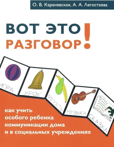 Вот это разговор! Как учить особого ребёнка коммуникации дома и в социальных учреждениях