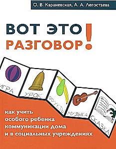 Вот это разговор! Как учить особого ребёнка коммуникации дома и в социальных учреждениях