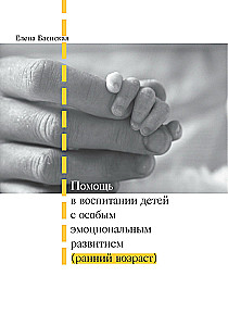 Помощь в воспитании детей с особым эмоциональным развитием