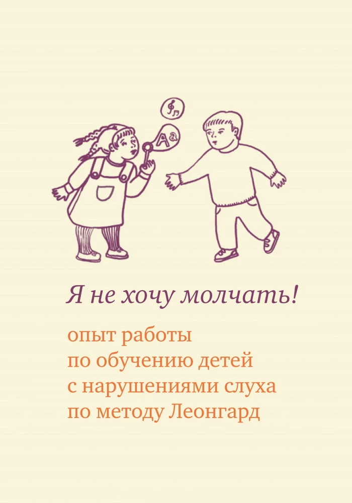 Я не хочу молчать! Опыт работы по обучению детей с нарушением слуха по методу Леонгард