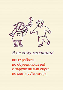 Я не хочу молчать! Опыт работы по обучению детей с нарушением слуха по методу Леонгард