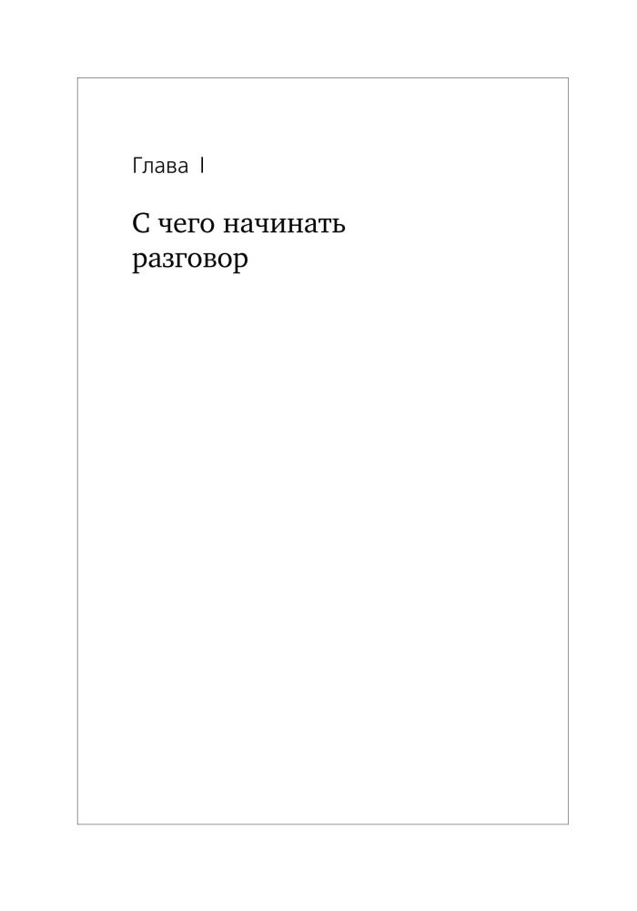 Я не хочу молчать! Опыт работы по обучению детей с нарушением слуха по методу Леонгард
