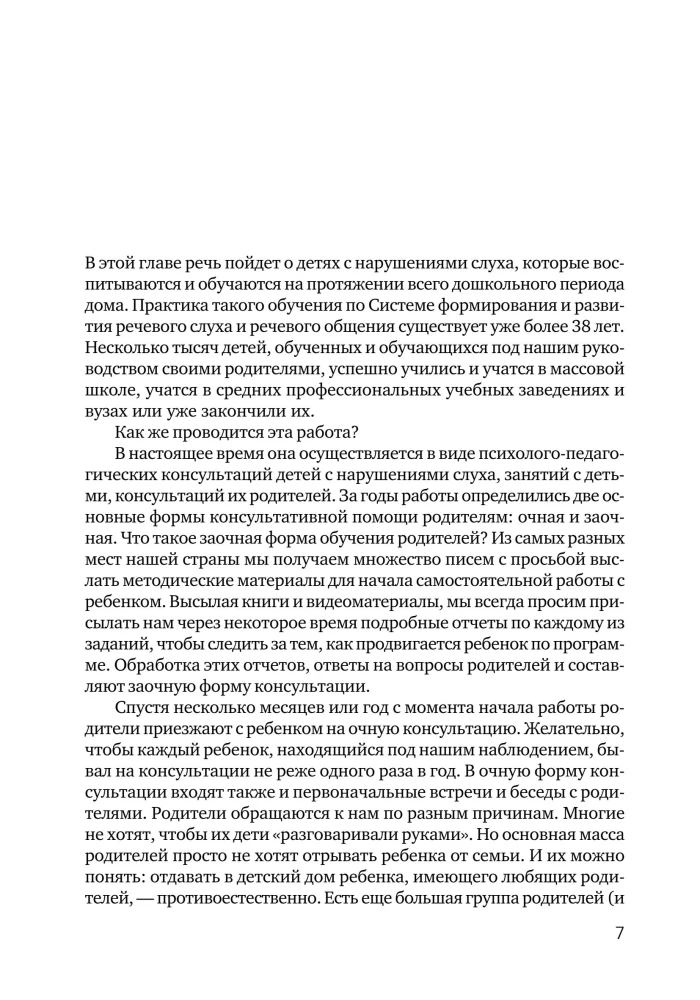 Я не хочу молчать! Опыт работы по обучению детей с нарушением слуха по методу Леонгард