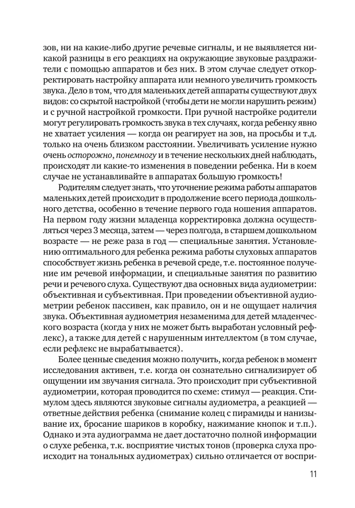 Я не хочу молчать! Опыт работы по обучению детей с нарушением слуха по методу Леонгард