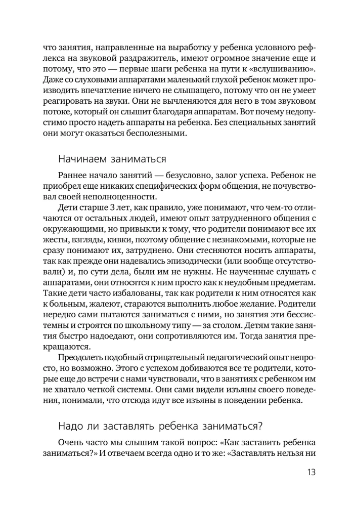 Я не хочу молчать! Опыт работы по обучению детей с нарушением слуха по методу Леонгард