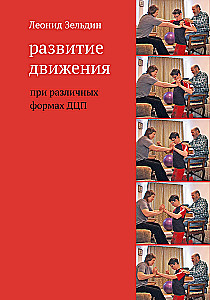 Развитие движения при различных формах ДЦП