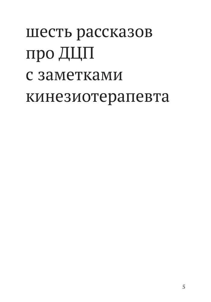 Развитие движения при различных формах ДЦП