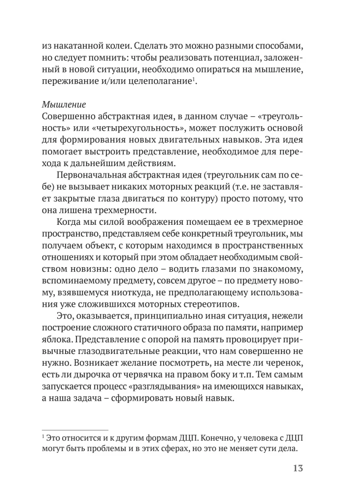 Развитие движения при различных формах ДЦП