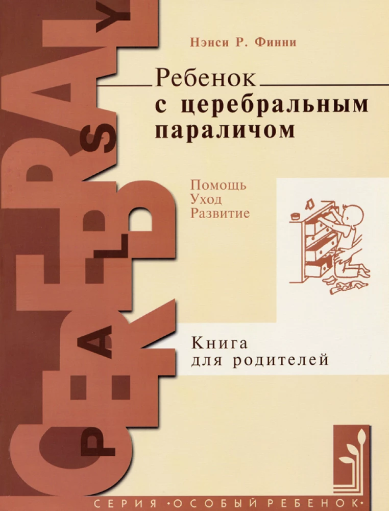 Ребёнок с церебральным параличом