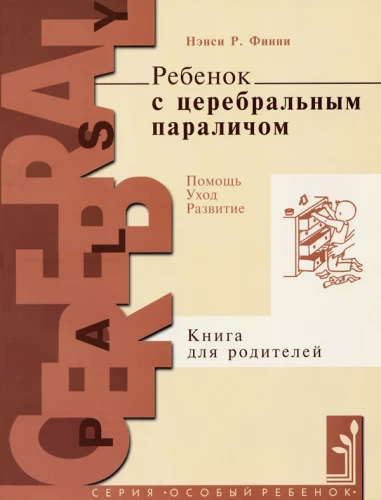 Ребёнок с церебральным параличом