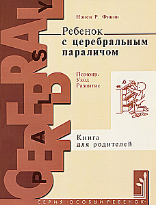Ребёнок с церебральным параличом
