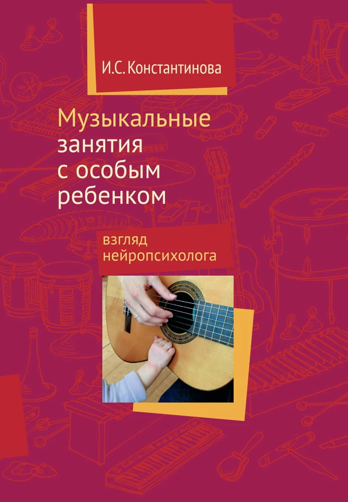 Музыкальные занятия с особым ребёнком