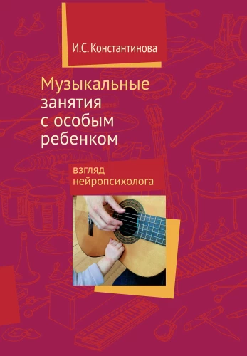 Музыкальные занятия с особым ребёнком
