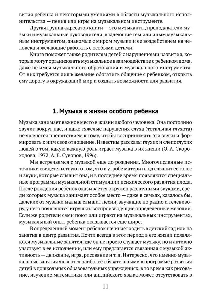 Музыкальные занятия с особым ребёнком