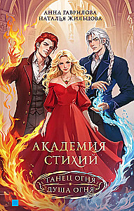 Academy of Elements. Omnibus. Vol. 1: Dance of Fire. Soul of Fire