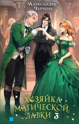 The Mistress of the Magic Shop. Book 3