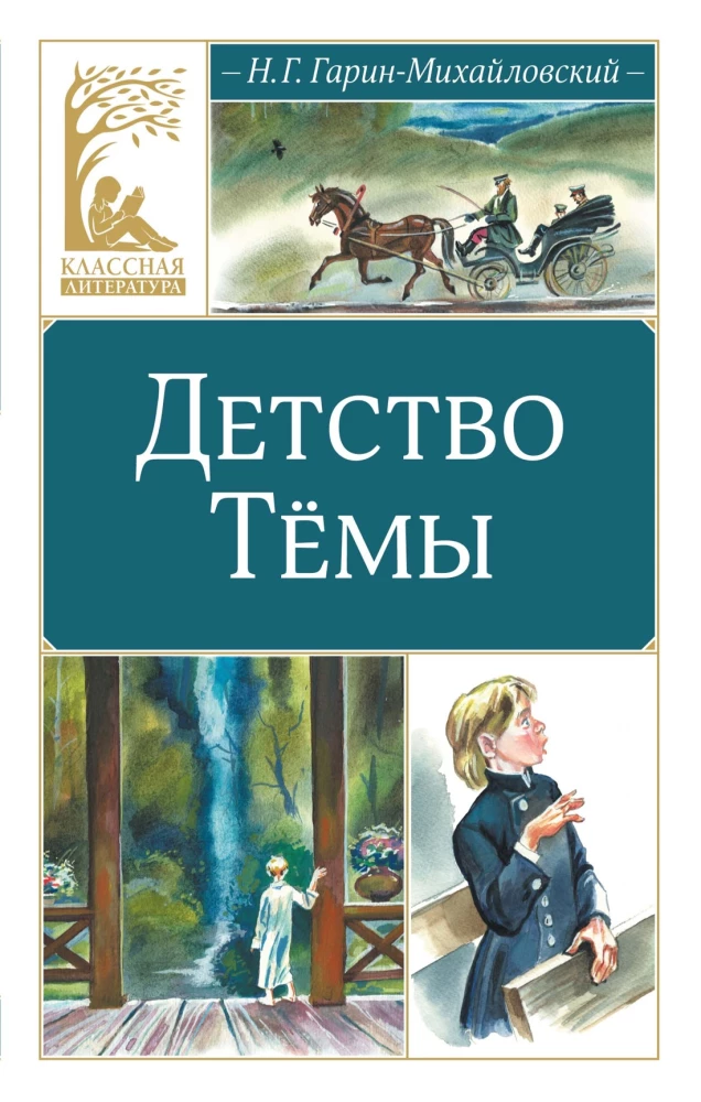 The Childhood of Tyoma
