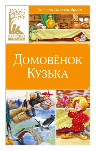 The House Spirit Kuzka