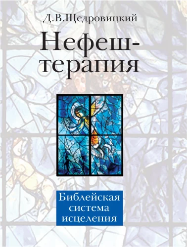 Nefesh Therapy. Biblical Healing System