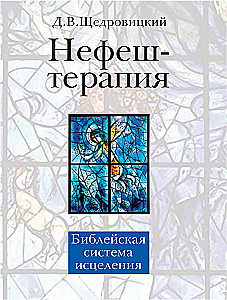 Nefesh Therapy. Biblical Healing System