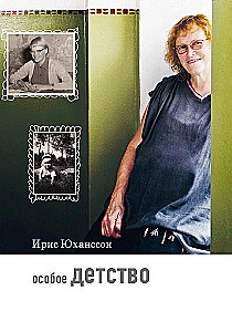 Особое детство
