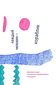 Every person is a little ship: stories about people with mental disabilities and their friends