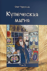 Merchant Magic. Volume 3