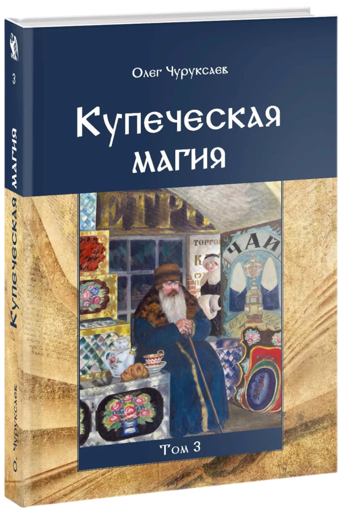 Merchant Magic. Volume 3