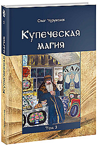 Merchant Magic. Volume 3