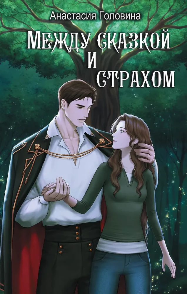 Between Fairy Tale and Fear