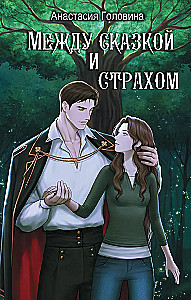 Between Fairy Tale and Fear