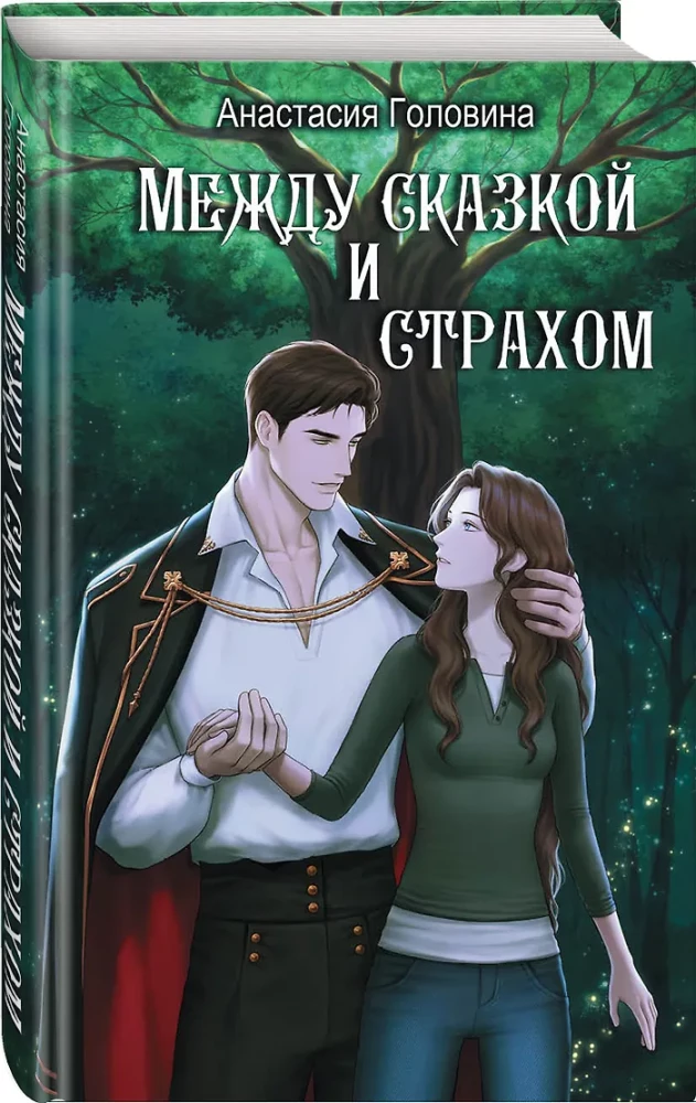 Between Fairy Tale and Fear