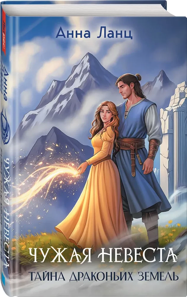 The Foreign Bride. The Secret of the Dragon Lands